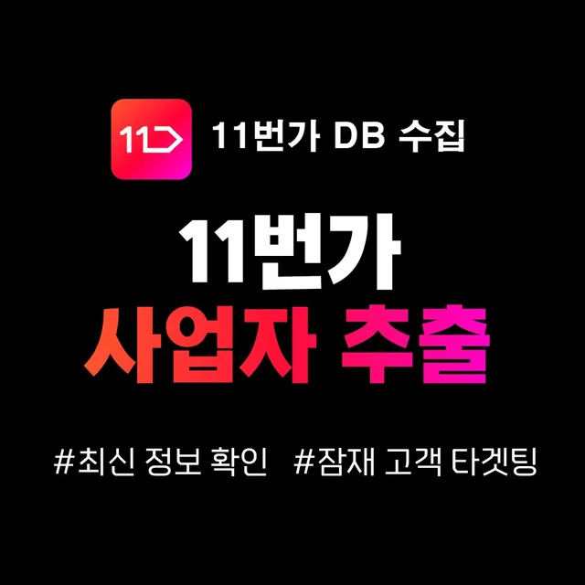 인기 포트폴리오-11번가 사업자 정보 추출 프로그램