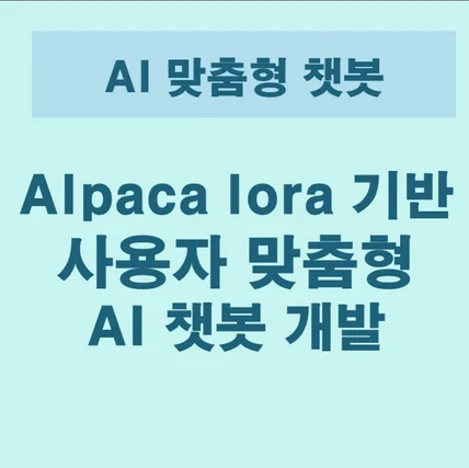 포트폴리오-AlpacaLora기반 사용자맞춤형 AI챗봇개발