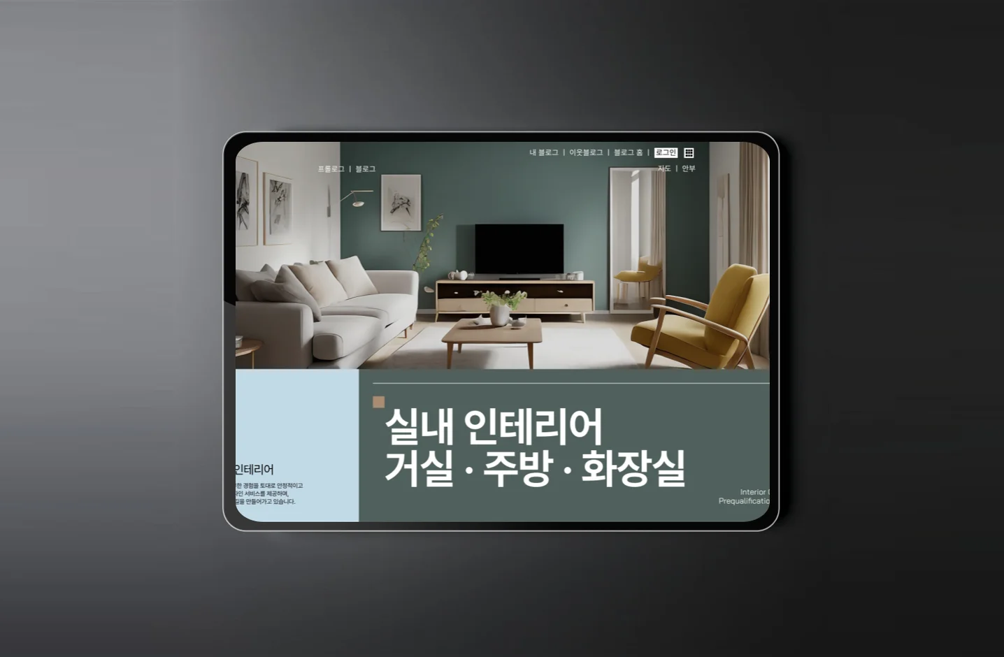실내 인테리어 블로그 디자인, 블로그·카페 디자인 포트폴리오 - 크몽