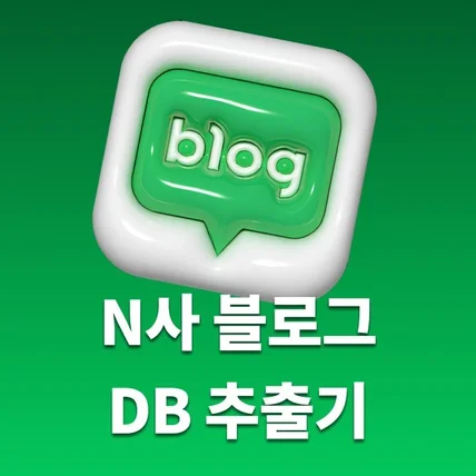 포트폴리오-N사 블로그 데이터 추출 프로그램