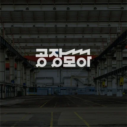 포트폴리오-공장모아 로고