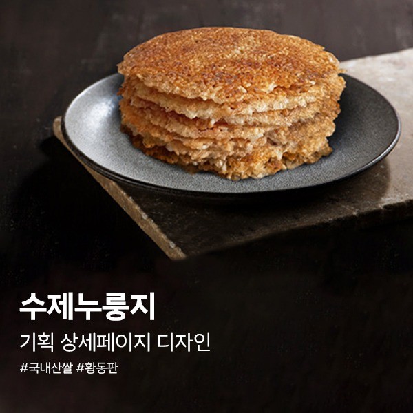 포트폴리오-#D25. 수제 한솥 누룽지 식품 기획 상세페이지