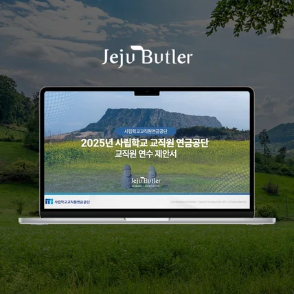 포트폴리오-[wapt] 제주 버틀러 교직원 연수 제안서