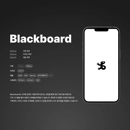 포트폴리오-도마뱀 콘텐츠 앱 [Blackboard]