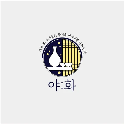 포트폴리오-한식주점 야화