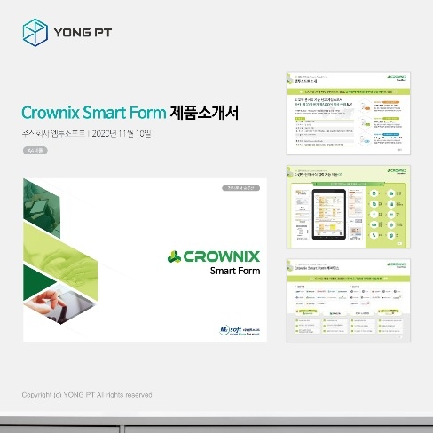 포트폴리오-Crownix Smart Form 제품소개서