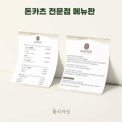 포트폴리오-[메뉴판] 소신카츠 돈카츠 전문점 메뉴판