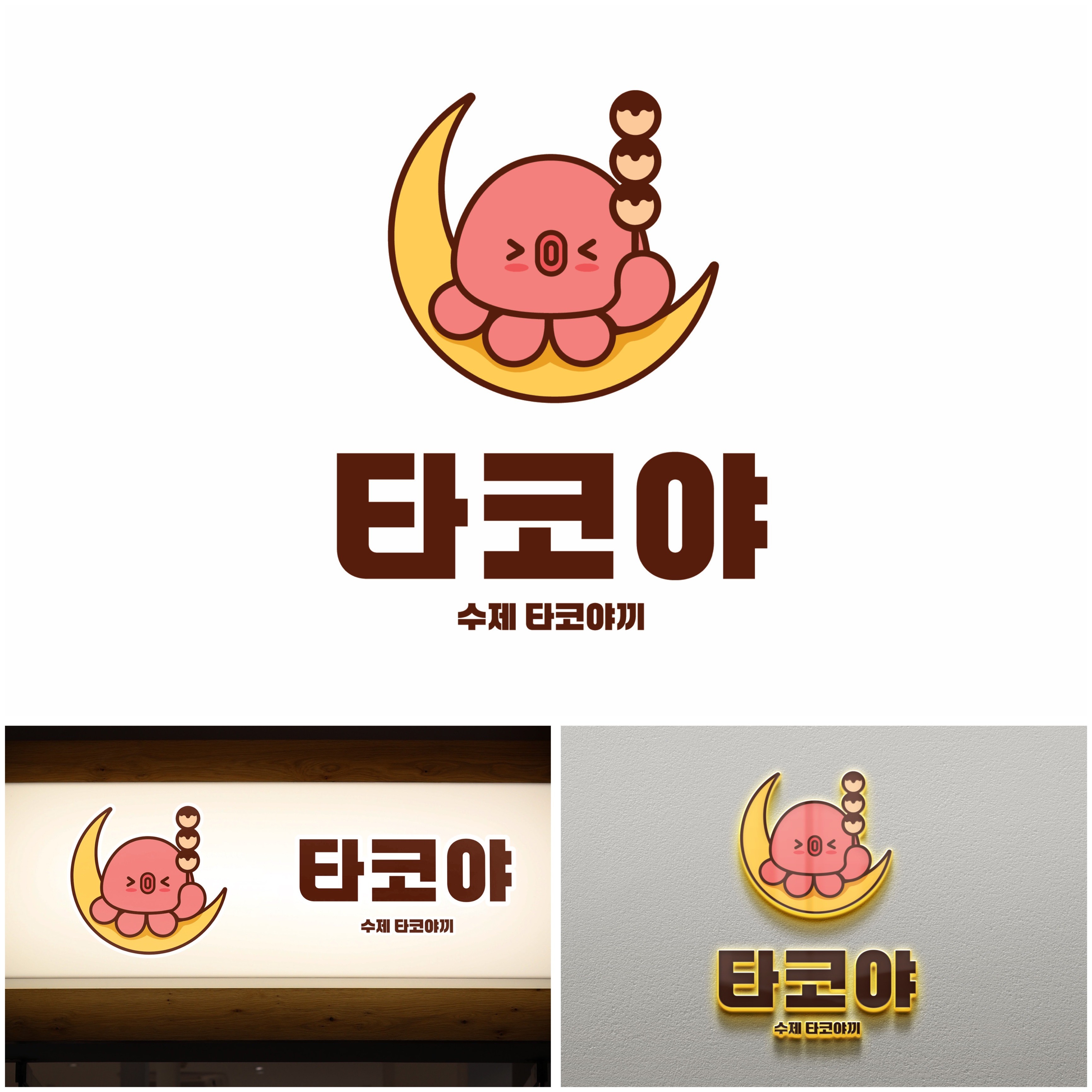 타코야 로고디자인, 로고 디자인 포트폴리오 - 크몽
