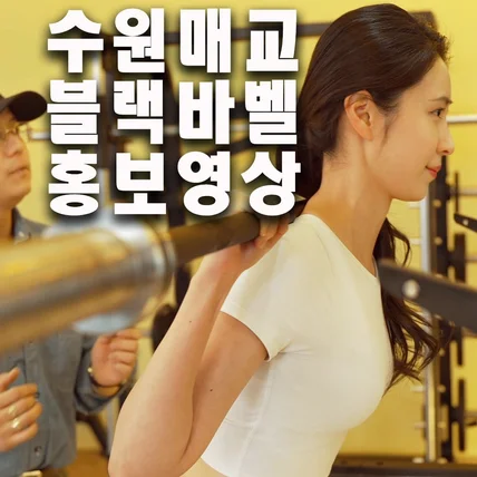 포트폴리오-25년 02월 수원 매교동 블랙바벨 GYM 신규오픈홍보영상 직접 [촬영/편집]