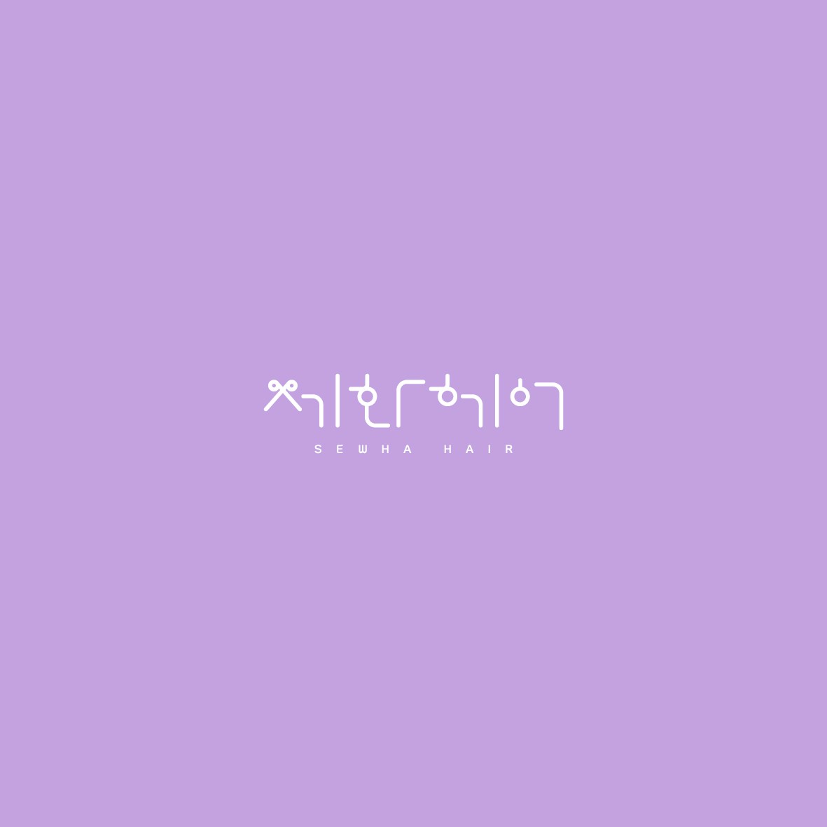 세화헤어 로고디자인, 로고 디자인 포트폴리오 - 크몽