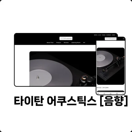 포트폴리오-타이탄 어쿠스틱스