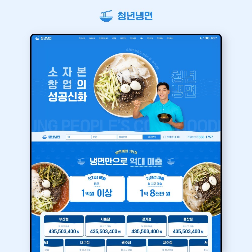 프랜차이즈 홈페이지 제작 | 청년냉면, 템플릿형 홈페이지 포트폴리오 - 크몽