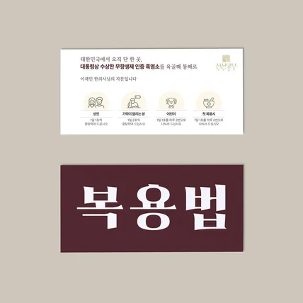 포트폴리오-[안내카드디자인] 복용법 디자인 '신신당부'