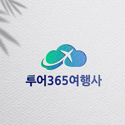 포트폴리오-투어365여행사 로고