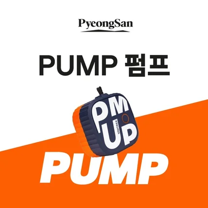 포트폴리오-[브랜드 소개서] 운동용품 PUMP 펌프