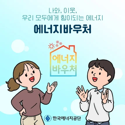 포트폴리오-한국에너지공단 에너지바우처 정보 알림용 웹툰