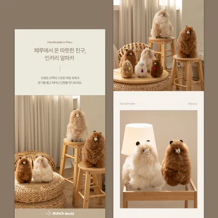 포트폴리오-[인형] 알파카 인형 굿즈 상세페이지