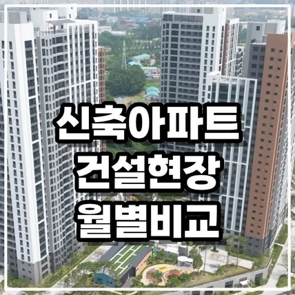 포트폴리오-[드론촬영/영상편집] 신축아파트 건설현장 완공까지 월별 변화모습 항공촬영 및 영상제작