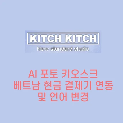 포트폴리오-키치키치 포토키오스크 베트남 수출건