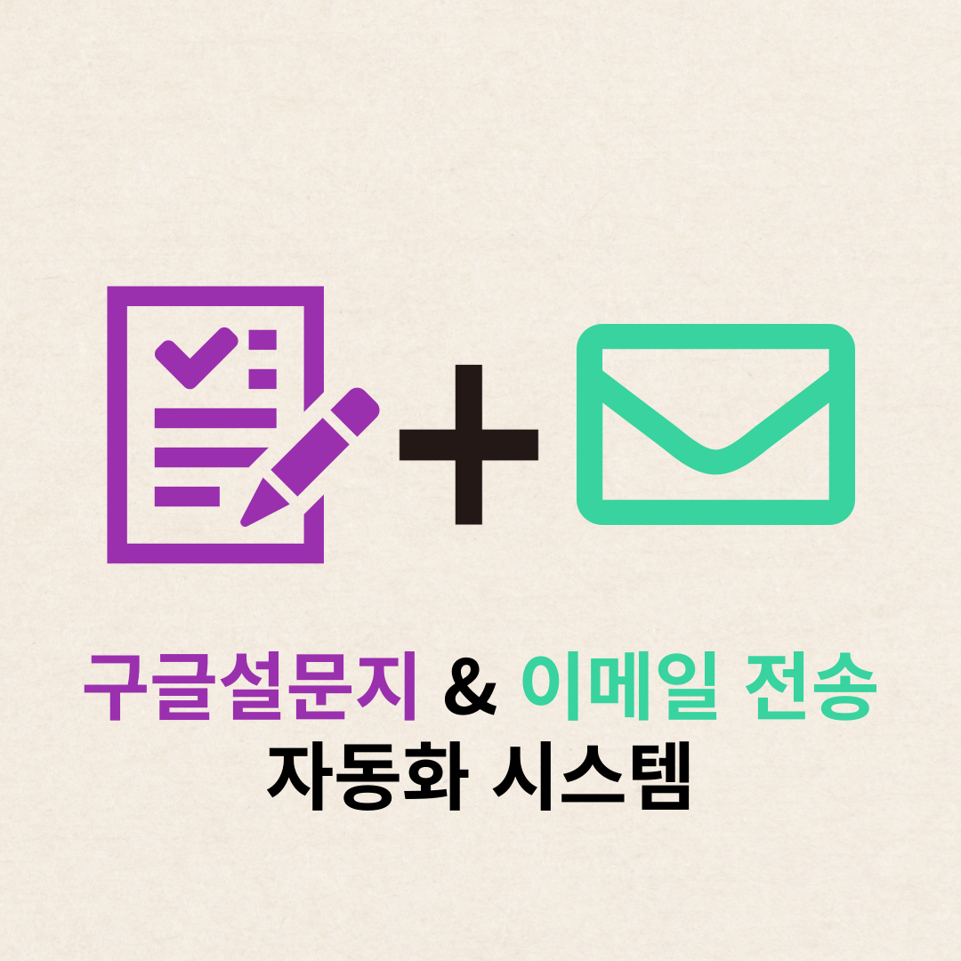 포트폴리오-구글 설문지, 스프레드시트, 이메일 자동전송 연동