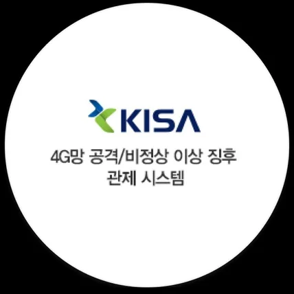 포트폴리오-KISA 4G망 공격/비정상 이상 징후 관제 시스템 디자인 개발