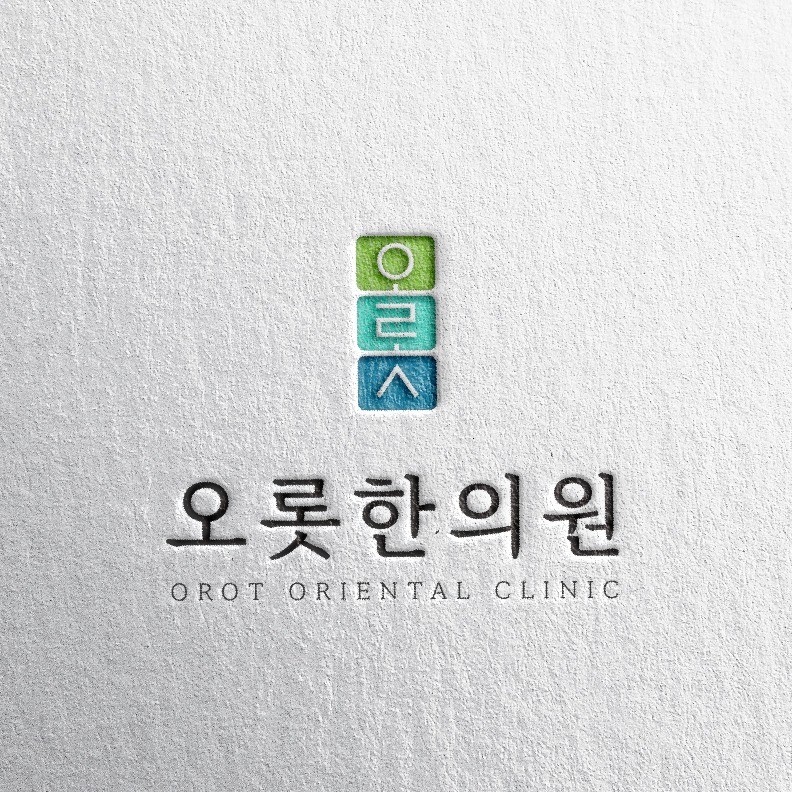 포트폴리오-오롯한의원 로고 디자인