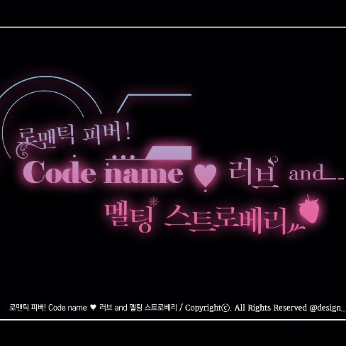 포트폴리오-타이포 디자인: 로맨틱 피버! Code name ♥ 러브 and 멜팅 스트로베리