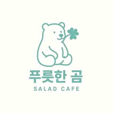 포트폴리오-푸릇한 곰 로고 디자인