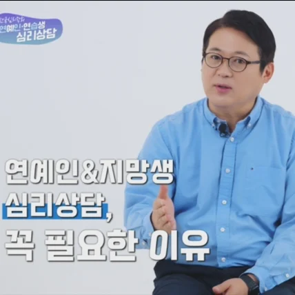 포트폴리오-[촬영/편집] 심리학회의 연예인 및 매니저 심리 상담 프로그램 홍보