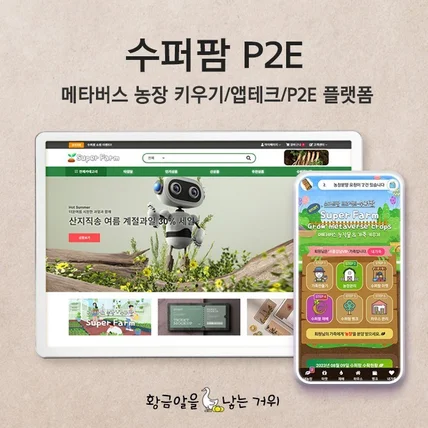 포트폴리오-메타버스 농장키우기 P2E 리워드 쇼핑몰