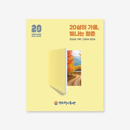 포트폴리오-양천해누리복지관 20주년 기념 책자