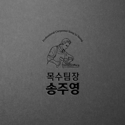 포트폴리오-목수 목공 로고 디자인 제작