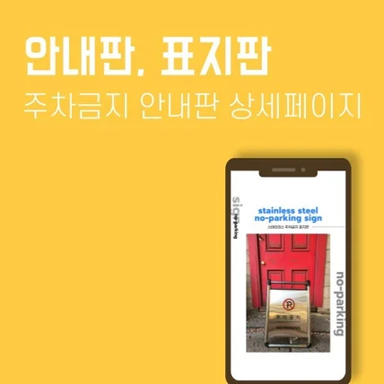 포트폴리오-주차금지 안내판, 표지판 상세페이지입니다.