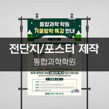 포트폴리오-[통합과학학원] 전단지/포스터 제작