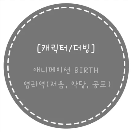 포트폴리오-[녹음/캐릭터/더빙]공모전 애니메이션 BIRTH 염라역