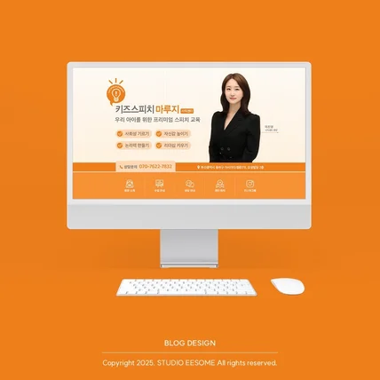포트폴리오-학원 블로그 | 학원 특장점을 강조한 키즈 스피치 학원 블로그 디자인