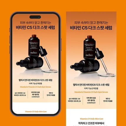 포트폴리오-[디자인] 멜릭서 만다린 비타민C5 다크 스팟 세럼 상세페이지