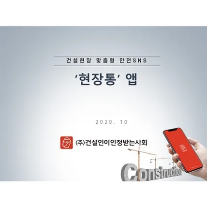 포트폴리오-'현장통' 어플 소개