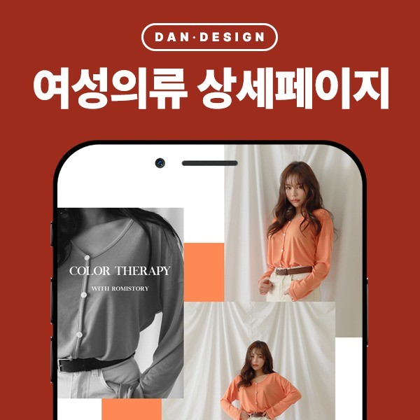 포트폴리오-여성의류 기획페이지