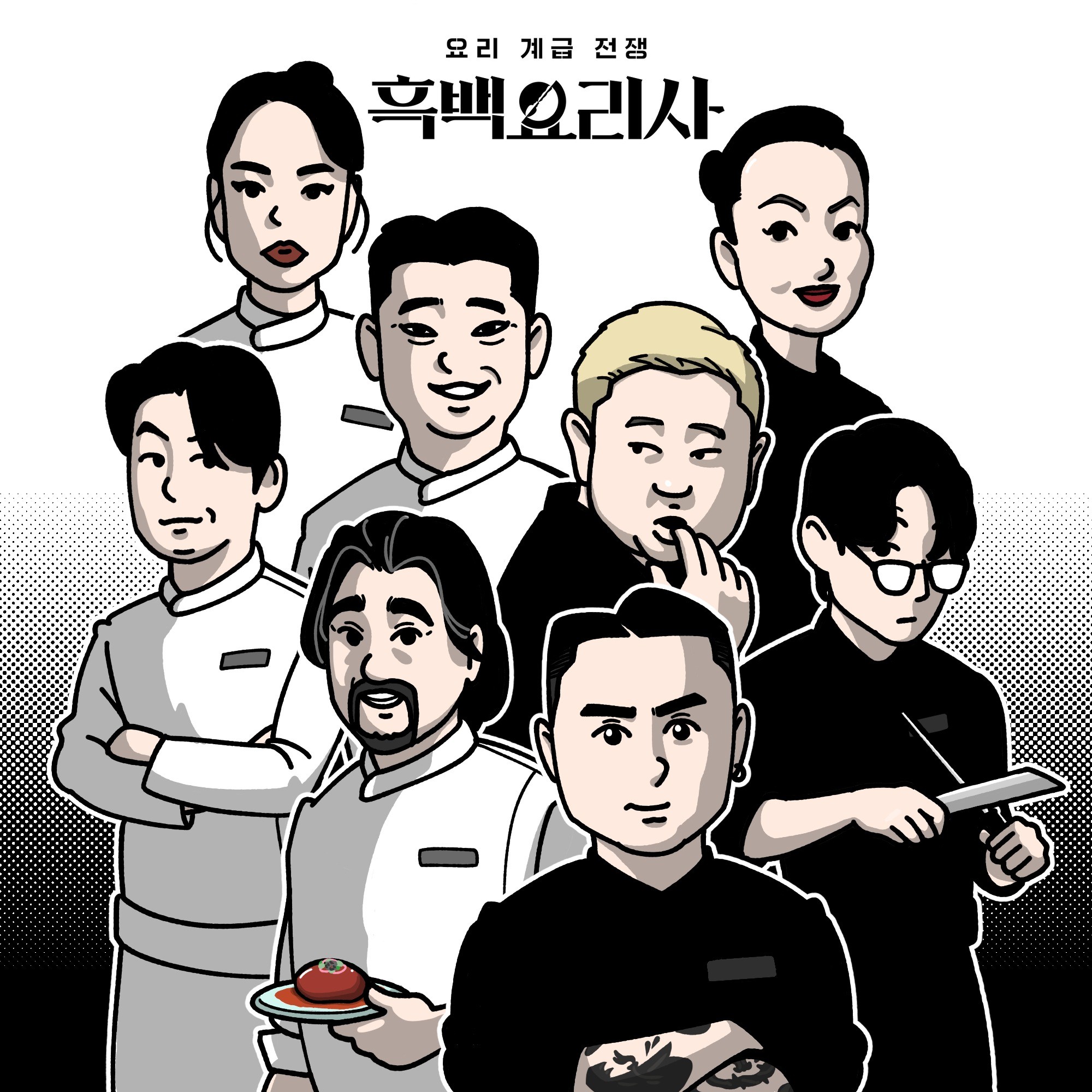 흑백요리사 일러스트, 일러스트 포트폴리오 - 크몽