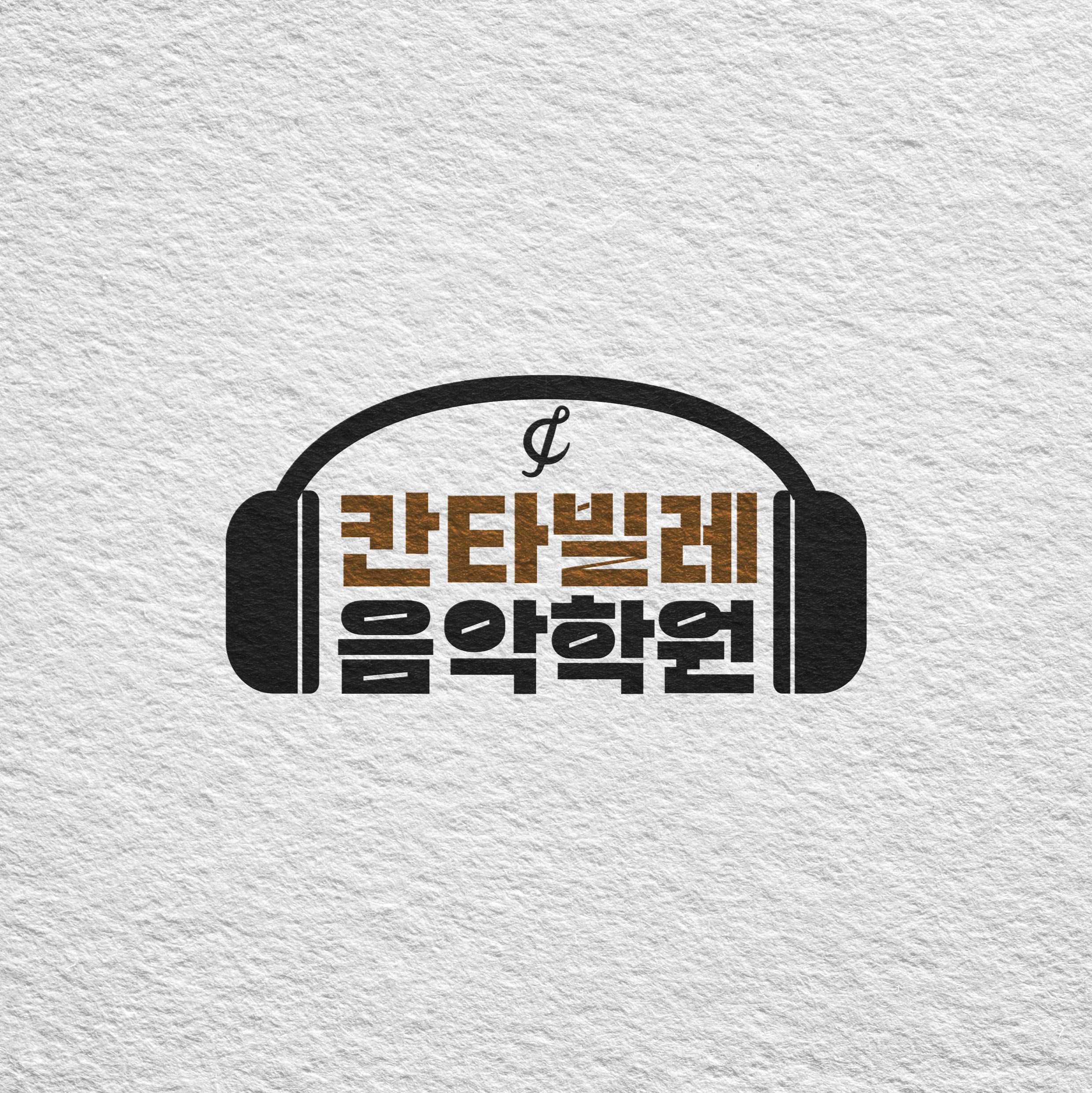 [칸타빌레음악학원] 음악학원 로고 디자인, 로고 디자인 포트폴리오 - 크몽