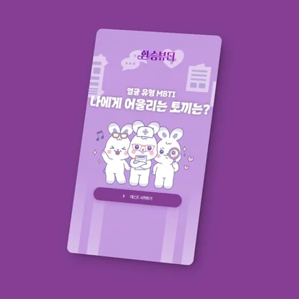 포트폴리오-환승뷰티 얼굴 유형 MBTI