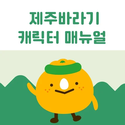 포트폴리오-제주바라기의 '하르봉봉' 캐릭터디자인