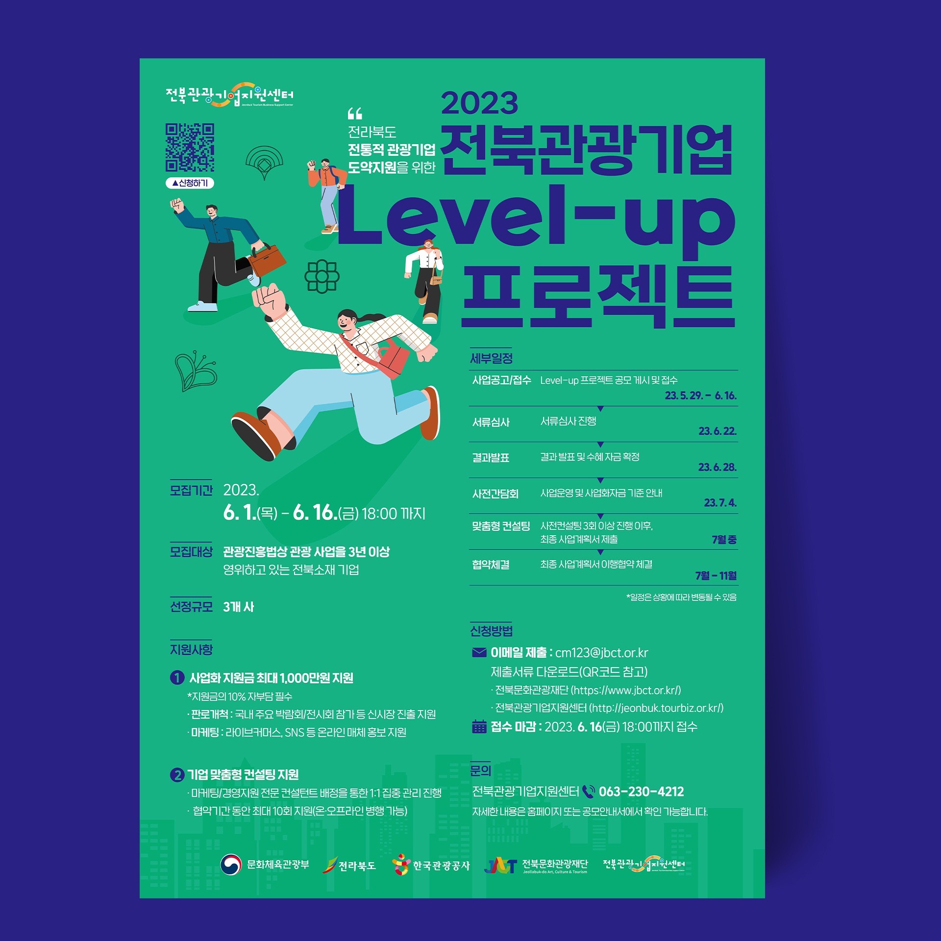 포트폴리오-전북문화관광재단 '전북관광기업 Level-up 프로젝트' 포스터