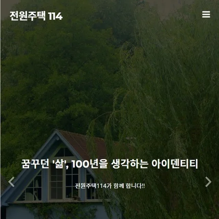 포트폴리오-전원주택 114 홈페이지 제작
