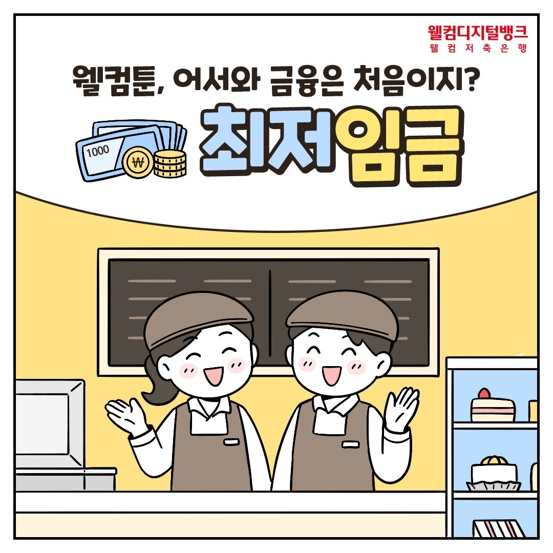 포트폴리오-웰컴저축은행 웹툰 최저임금