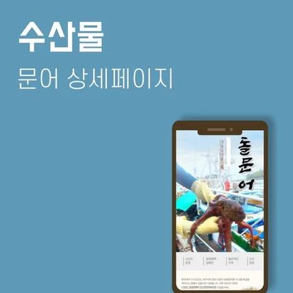 포트폴리오-문어 상세페이지입니다.