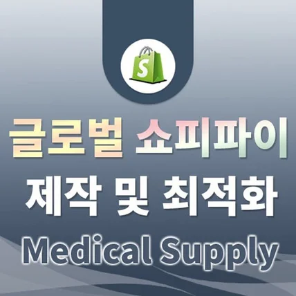 포트폴리오-글로벌쇼핑몰 해외자사몰 쇼피파이 제작 최적화 수정 - Medical Supply