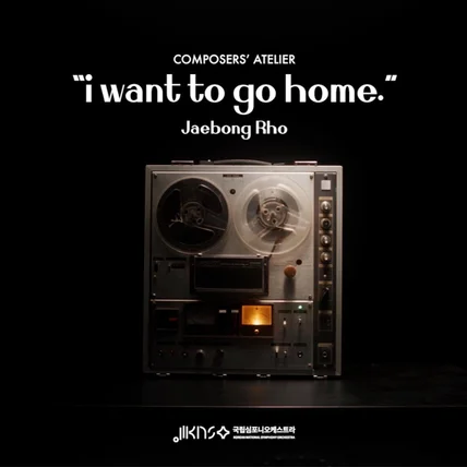 포트폴리오-[기획/촬영/편집]2023 KNSO 작곡가 아틀리에｜노재봉, "집에 가고 싶어."