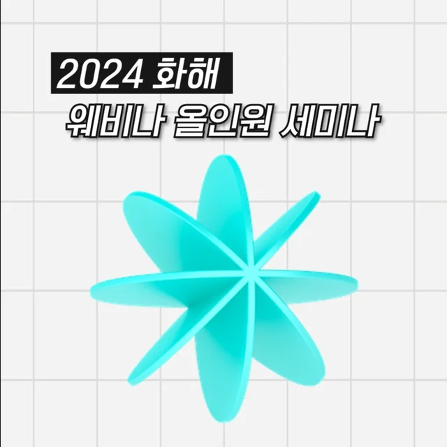 인기 포트폴리오-[영상 기획/편집] 화해 - 2024 웨비나 올인원 세미나 홍보 영상 제작